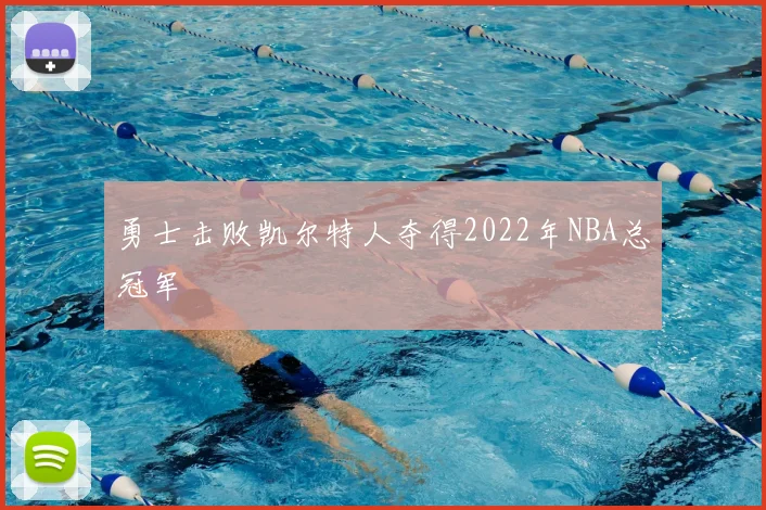 勇士击败凯尔特人夺得2022年NBA总冠军