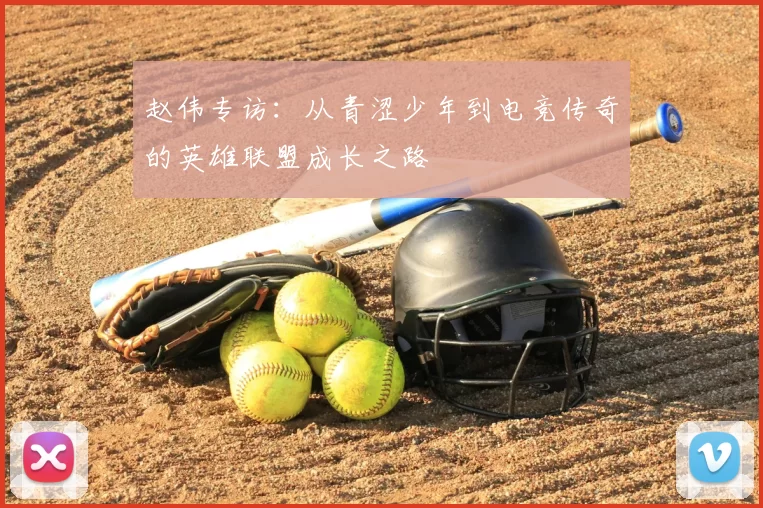 赵伟专访：从青涩少年到电竞传奇的英雄联盟成长之路