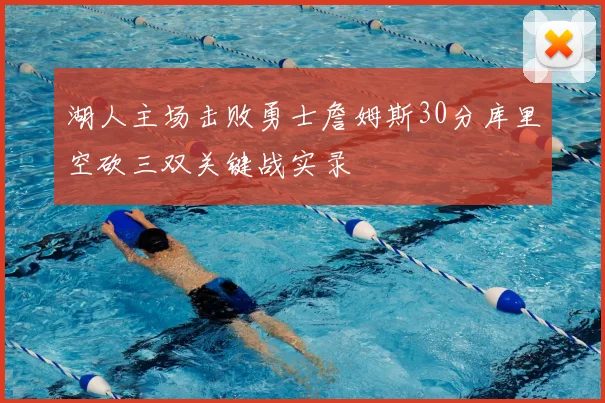 湖人主场击败勇士詹姆斯30分库里空砍三双关键战实录