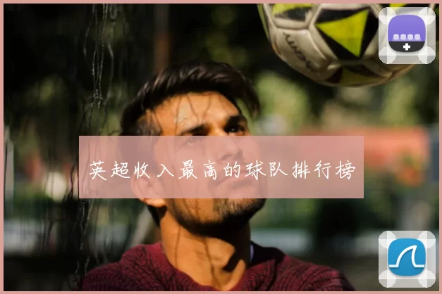 英超收入最高的球队排行榜