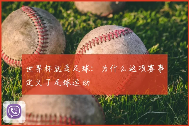 世界杯就是足球:为什么这项赛事定义了足球运动