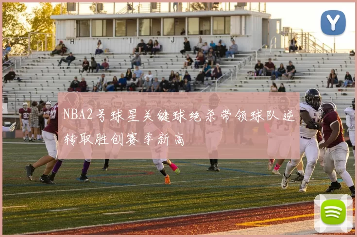 NBA2号球星关键球绝杀带领球队逆转取胜创赛季新高