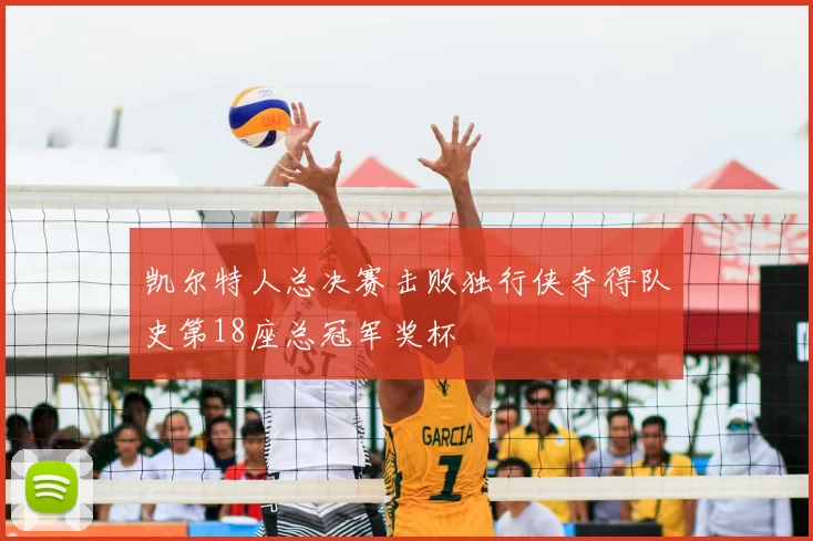 凯尔特人总决赛击败独行侠夺得队史第18座总冠军奖杯