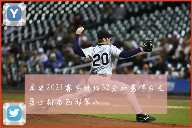 库里2021赛季场均32分加冕得分王勇士排名西部第八