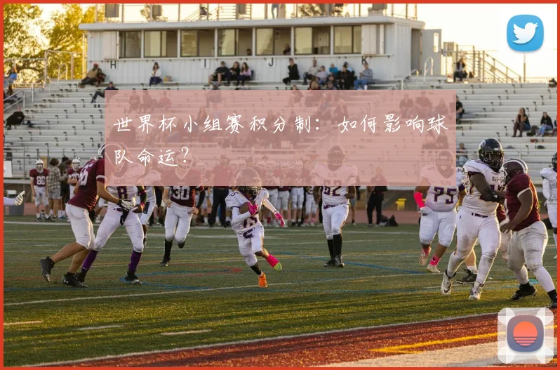 世界杯小组赛积分制：如何影响球队命运？
