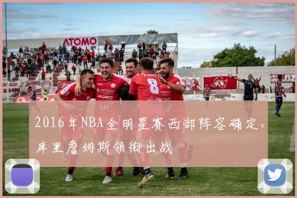 2016年NBA全明星赛西部阵容确定，库里詹姆斯领衔出战