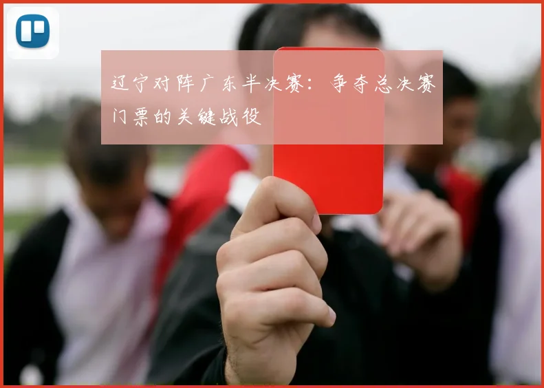 辽宁对阵广东半决赛：争夺总决赛门票的关键战役