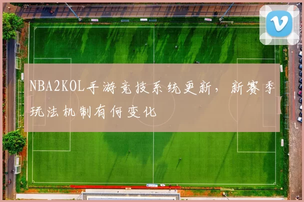 NBA2KOL手游竞技系统更新，新赛季玩法机制有何变化