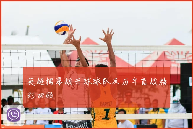 英超揭幕战开球球队及历年首战精彩回顾