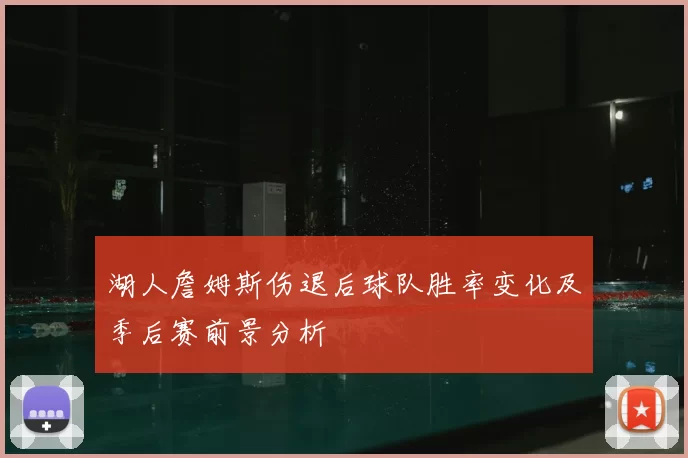 湖人詹姆斯伤退后球队胜率变化及季后赛前景分析