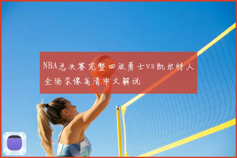 NBA总决赛完整回放勇士vs凯尔特人全场录像高清中文解说