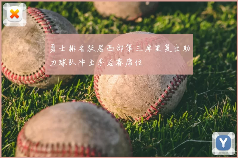 勇士排名跃居西部第三库里复出助力球队冲击季后赛席位