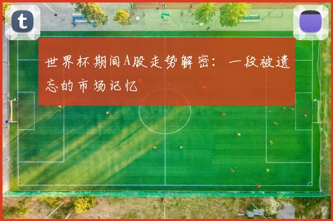 世界杯期间A股走势解密：一段被遗忘的市场记忆