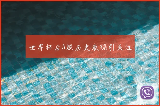 世界杯后A股历史表现引关注