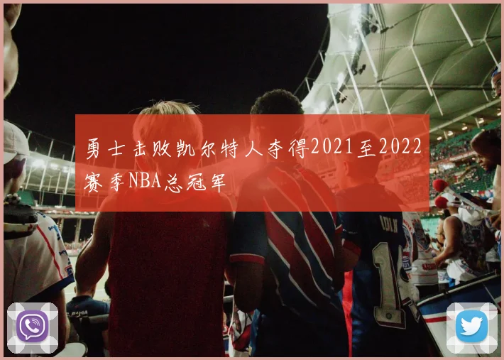 勇士击败凯尔特人夺得2021至2022赛季NBA总冠军
